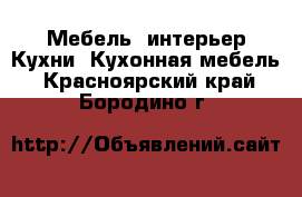 Мебель, интерьер Кухни. Кухонная мебель. Красноярский край,Бородино г.